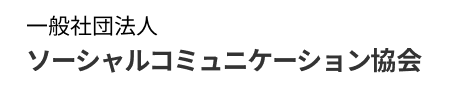 一般社団法人ソーシャルコミュニケーション協会